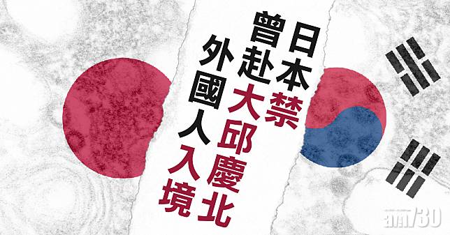 【武漢肺炎】「疫船」45落船乘客現病徵 日本禁曾赴大邱慶北外國人入境