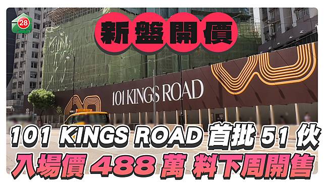 101 KINGS ROAD首批51伙開價 入場價格488萬