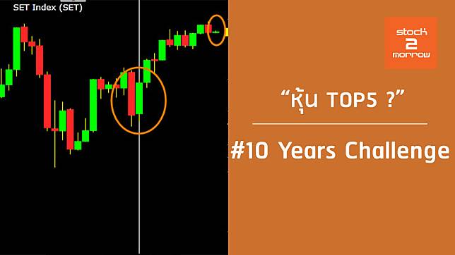 10 Years Challenge หุ้น TOP 5 !? / โดย #stock2morrow