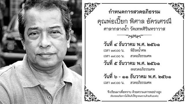 “อ้อม พิยดา” เผยกำหนดการสวดอภิธรรม “พิศาล อัครเศรณี”