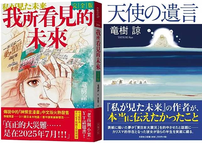 日本漫畫家龍樹諒曾在《我所看見的未來》中精準預言多起重大事件，其中7月將發生災難的預言引發熱議，她也出版新作《天使的遺言》，澄清錯誤資訊並解釋預知夢。合成圖。（圖／翻攝自誠品線上、文芸社）