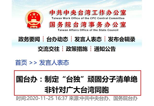 從2020年開始，中國國台辦試圖制裁懲戒台灣官員及民間人士的人數，已累計15人。(圖擷取自「中國國台辦」官網)