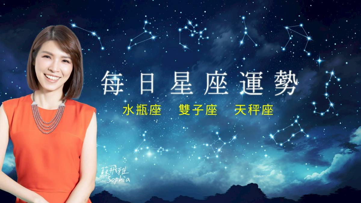 風象星座運勢】10/27 水瓶座私下協商、雙子座交易需求、天秤座幫助家人| 太報| LINE TODAY