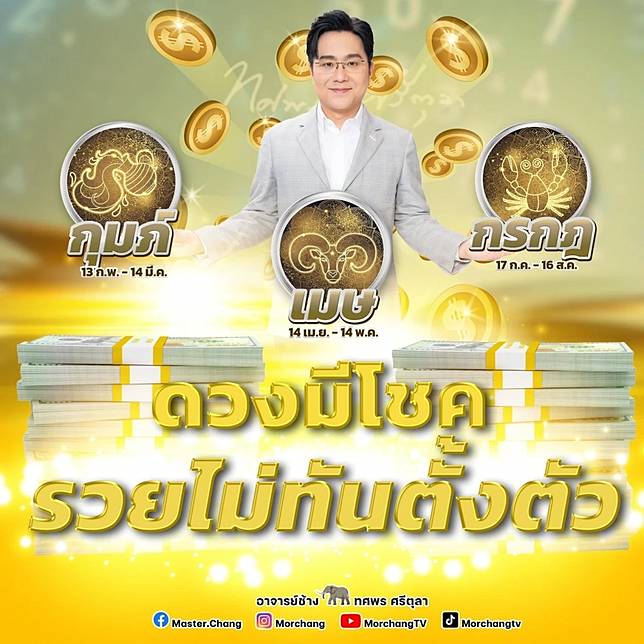 หมอช้าง เปิด 3 ราศี เศรษฐีใหม่ ดวงมีโชค รวยไม่ทันตั้งตัว