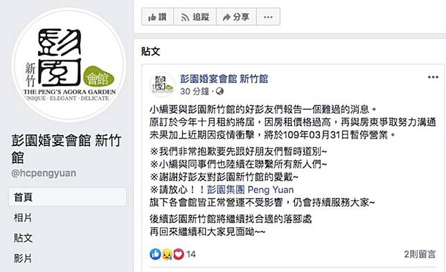 彭園婚宴新竹會館受疫情影響，宣告將在三月底暫停營業。 （翻攝自彭園婚宴會館臉書）