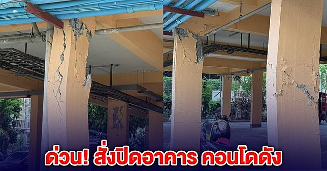 ด่วน! สั่งปิดอาคาร คอนโดดัง เสาปูนอาคารกะเทาะ โค้งงอหลายจุด