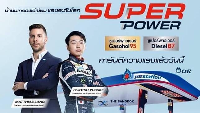 พีทีที สเตชั่น เปิดตัวแคมเปญใหญ่ ‘The Super Power of World Class #แรงโลกรู้’ ตอกย้ำน้ำมันเกรดพรีเมียม