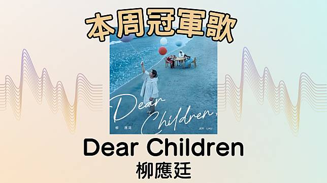 今周冠軍由柳應廷憑〈Dear Children〉奪得。