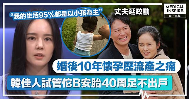 求子之路｜婚後10年懷孕曾歷流產之痛、韓佳人試管佗B安胎40周足不出戶！