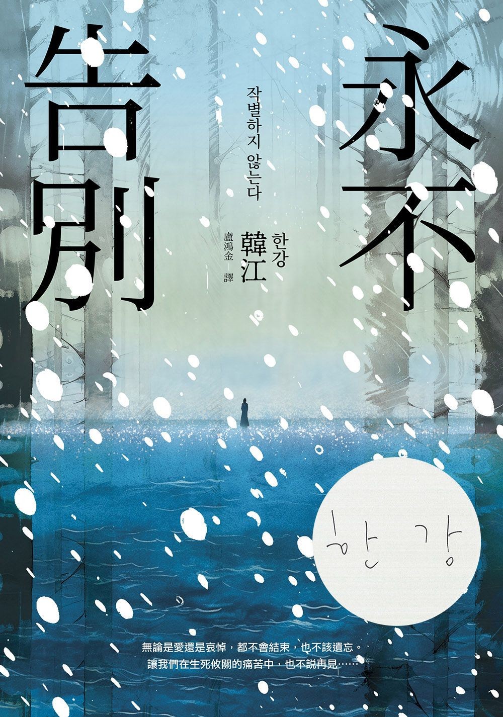 永不告別【作者簽名版】 - 韓江 | Readmoo 讀墨電子書