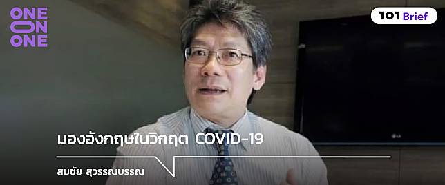 มองอังกฤษในวิกฤต COVID-19 กับ สมชัย สุวรรณบรรณ