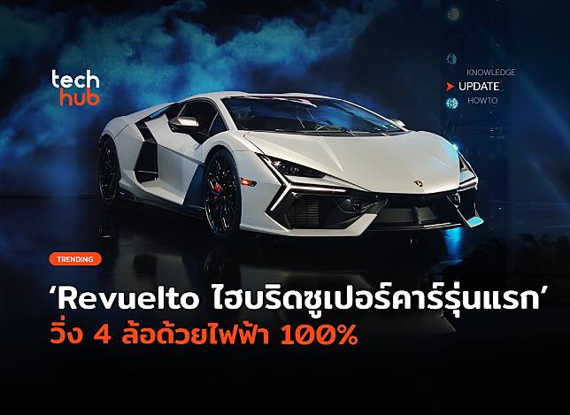 เผยโฉม Revuelto ไฮบริดซูเปอร์คาร์รุ่นแรก วิ่ง 4 ล้อด้วยไฟฟ้า 100% ได้