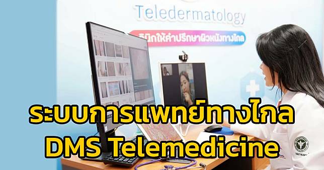 ระบบการแพทย์ทางไกล (DMS Telemedicine) การรักษาที่ไร้ข้อจำกัดทั้งเวลาและสถานที่