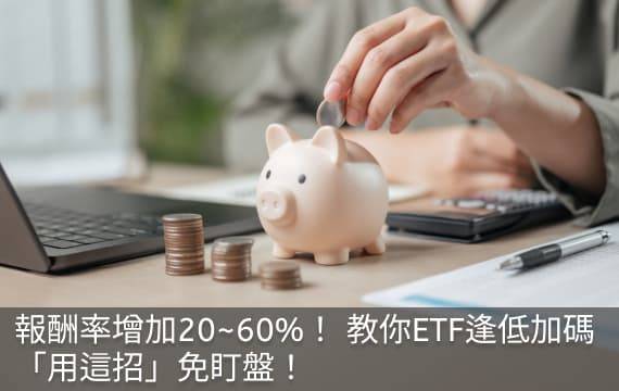 報酬率增加20~60%！ 教你ETF逢低加碼「用這招」免盯盤！