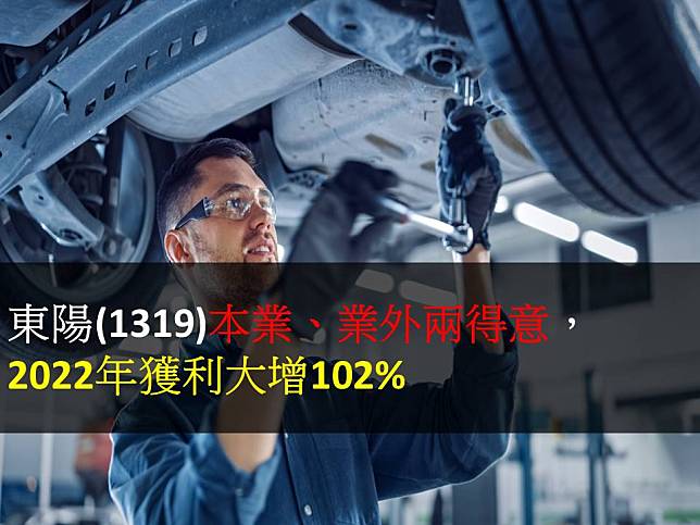 【研究報告】東陽(1319)本業、業外兩得意，2022年獲利大增102%