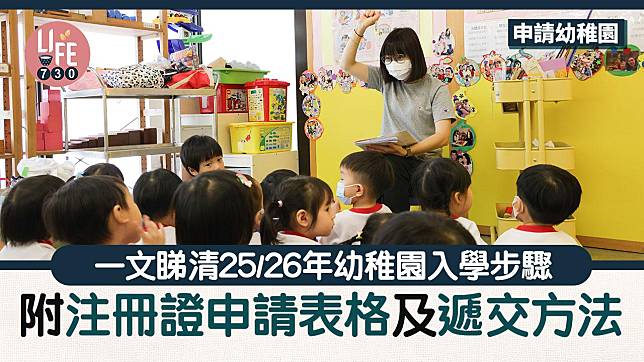 申請幼稚園｜一文睇清25/26年幼稚園入學步驟 附注冊證申請表格及遞交方法