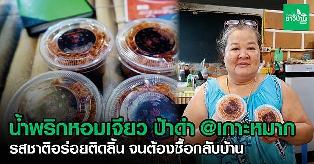 30 น้ำพริกหอมเจียว