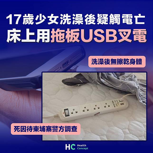 【叉電意外】17歲少女洗澡後疑觸電亡 床上用拖板USB叉電