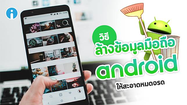 วิธีล้างข้อมูลในมือถือ Android ให้สะอาดหมดจรด ก่อนนำไปขาย