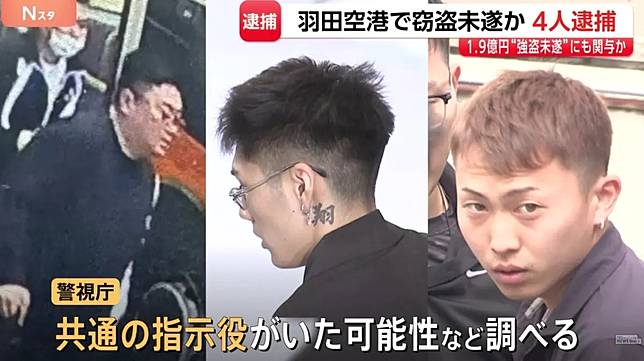1.9億日圓現金險遭洗劫！羽田機場驚爆連環搶案
