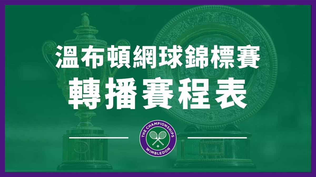 2023 溫布頓網球錦標賽直播賽程表| LINE TODAY 運動| LINE TODAY