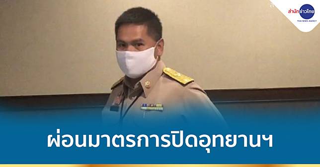 “วราวุธ” สั่งผ่อนมาตรการปิดอุทยานฯ ทั่วประเทศ