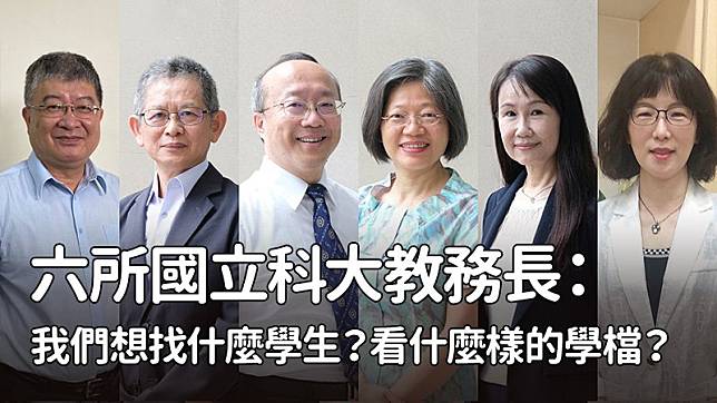 6所國立科大教務長：我們想找什麼學生？看什麼樣的學檔？