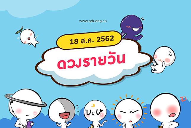 ดวงรายวันประจำวันที่ 18 สิงหาคม 2562 โดย หมอดูแฮมเบอร์เกอร์