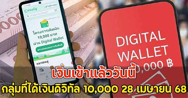 เงินเข้าแล้ววันนี้ กลุ่มที่ได้เงินดิจิทัล 10,000 28 เมษายน 68