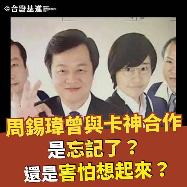 台灣基進指出，這張照片是前台北縣長周錫瑋2008年找「卡神」楊蕙如代言消費者保護廣告。   圖：翻攝自台灣基進臉書