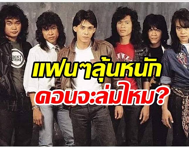 ส่อแตกหัก? หนุ่ย อำพล ฉะเดือดเพื่อนร่วมวงอย่าใช้ชื่อไมโครเพื่อเงิน