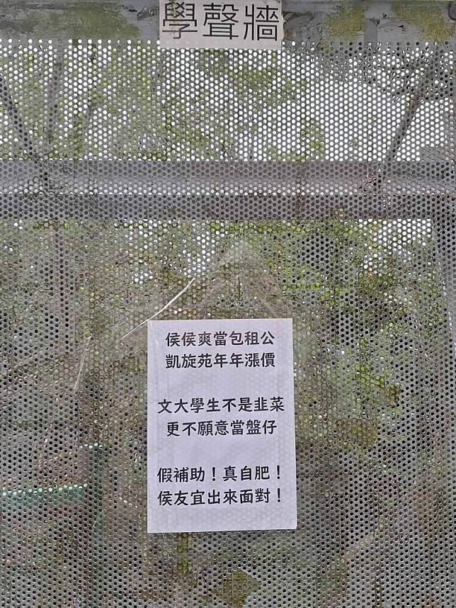 文化大學學聲牆被貼上抗議侯友宜海報。(讀者提供)