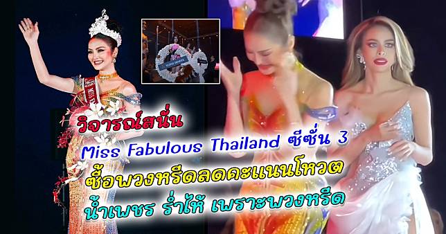 วิจารณ์สนั่น Miss Fabulous Thailand ซื้อพวงหรีดลดคะแนนโหวต น้ำเพชร ร่ำไร้ ทำดีมาตลอด พลาดมงเพราะพวงหรีด สุดท้าย นก ยลดา คว้า มงกุฏไปครองได้สำเร็จ