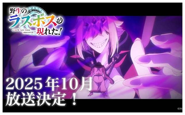 《野生的大魔王出現了！》震撼登場！2025年10月開播，公開首彈新PV與聲優陣容