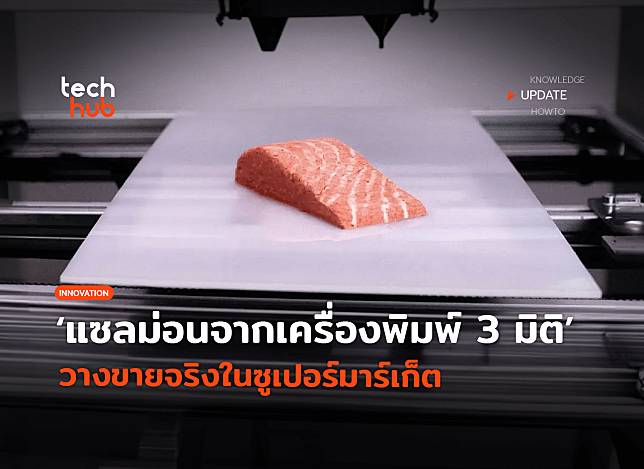 ครั้งแรกของโลก แซลม่อนจากเครื่องพิมพ์ 3 มิติ วางขายจริงในซูเปอร์มาร์เก็ต