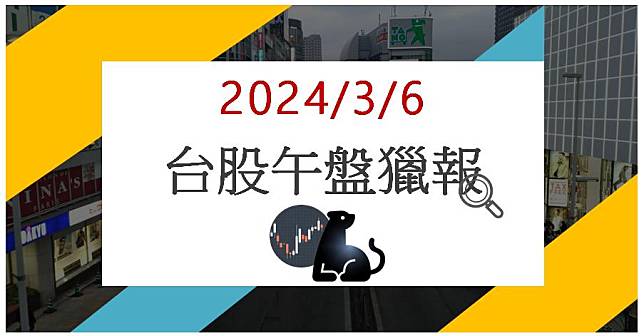 3/6 午盤獵報:新建案訂單滿載!上曜1316漲停鎖死!