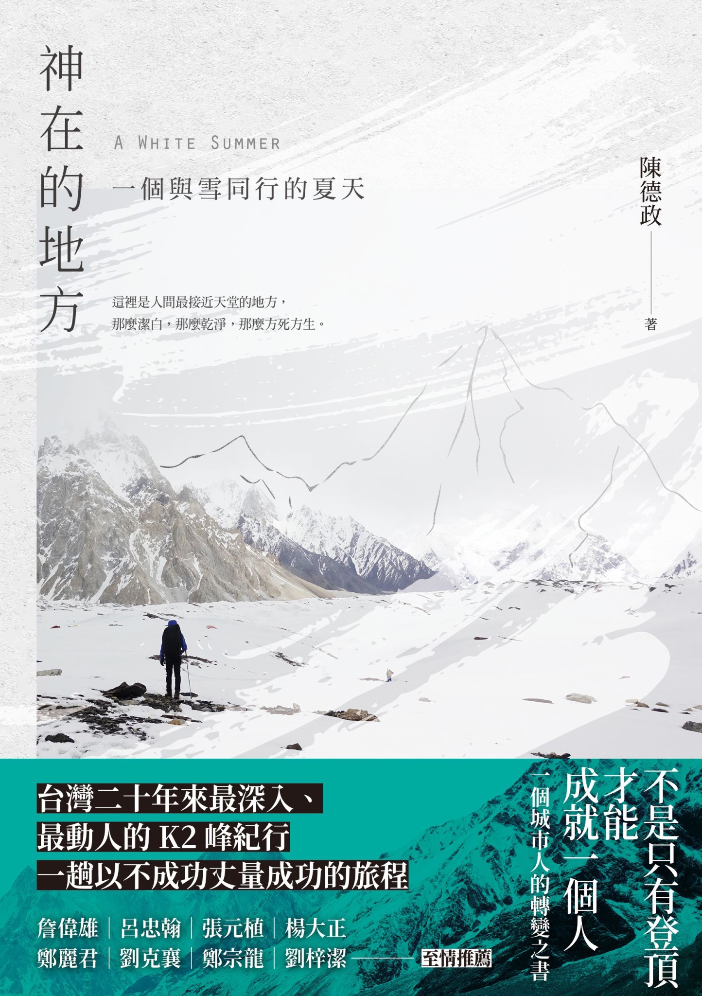 神在的地方—一個與雪同行的夏天 - 陳德政 | Readmoo 讀墨電子書