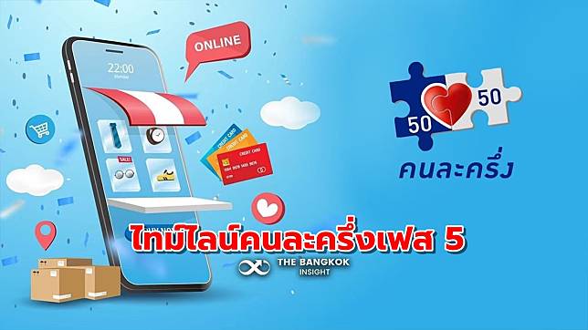 เปิดไทม์ไลน์คนละครึ่งเฟส 5 เริ่มลงทะเบียน 19 ส.ค. จบโครงการ 31 ต.ค. 65