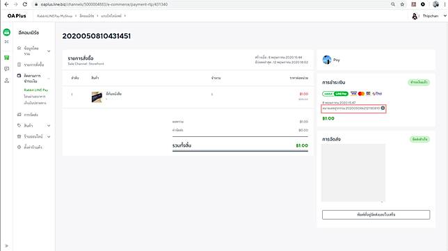ตัวเลขในกรอบสีแดง คือ หมายเลขธุรกรรมของ Rabbit LINE Pay จะเป็นคนละเลขกับหมายเลขออเดอร์ของฝั่ง MyShop (2020050810431451) 