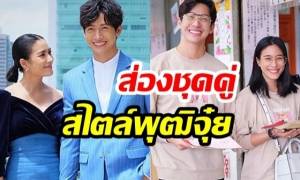 พาส่องสไตล์การแต่งตัว “ดีเจพุฒิ - จุ๋ย วรัทยา” ไม่ว่างานไหนก็ต้อง “ชุดคู่” 