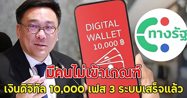 เสียใจด้วย!! มีคนไม่เข้าเกณฑ์ เงินดิจิทัล 10,000 เฟส 3 ระบบเสร็จแล้ว