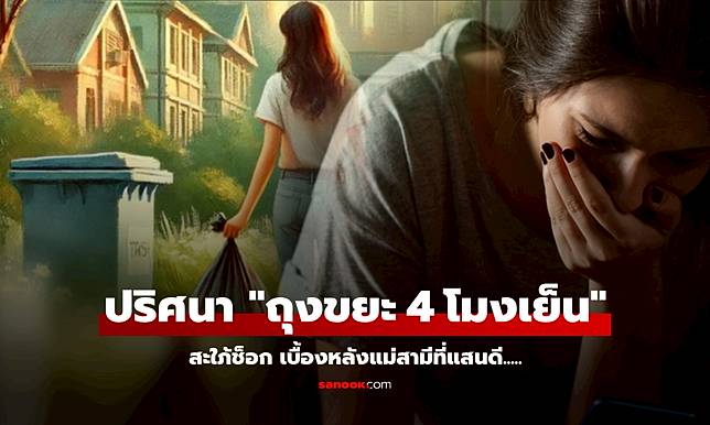 สะใภ้เอะใจ แม่ผัวออกไป 