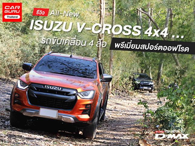 รีวิว All-New ISUZU V-CROSS 4x4 ... รถยนต์ขับเคลื่อน 4 ล้อ พรีเมี่ยมสปอร์ตออฟโรด