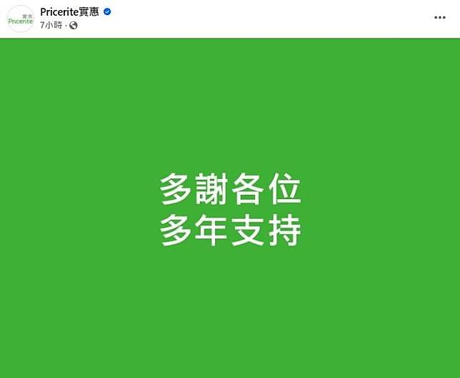 實惠執笠？深夜發帖「多謝各位多年支持」，有分店張貼「最後今天」。(FB)