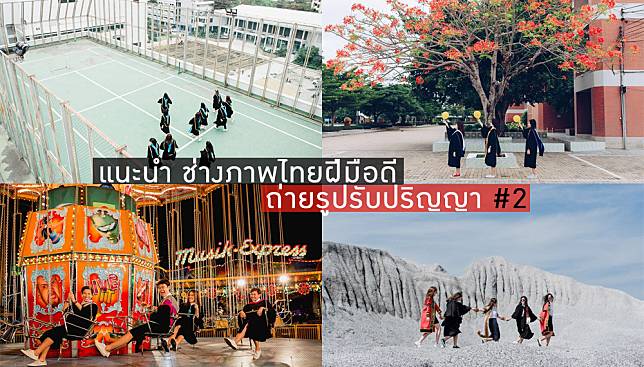 แนะนำ ช่างภาพไทยฝีมือดี ถ่ายรูปรับปริญญา #2 UPDATE!