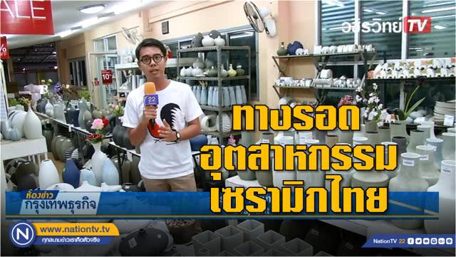 เน้นไอเดีย - อีคอมเมิร์ซ ทางรอดอุตสาหกรรมเซรามิกไทย