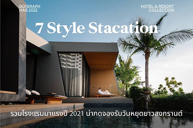 7 โรงแรมมาแรงปี 2021 น่ากดจองรับวันหยุดสงกรานต์