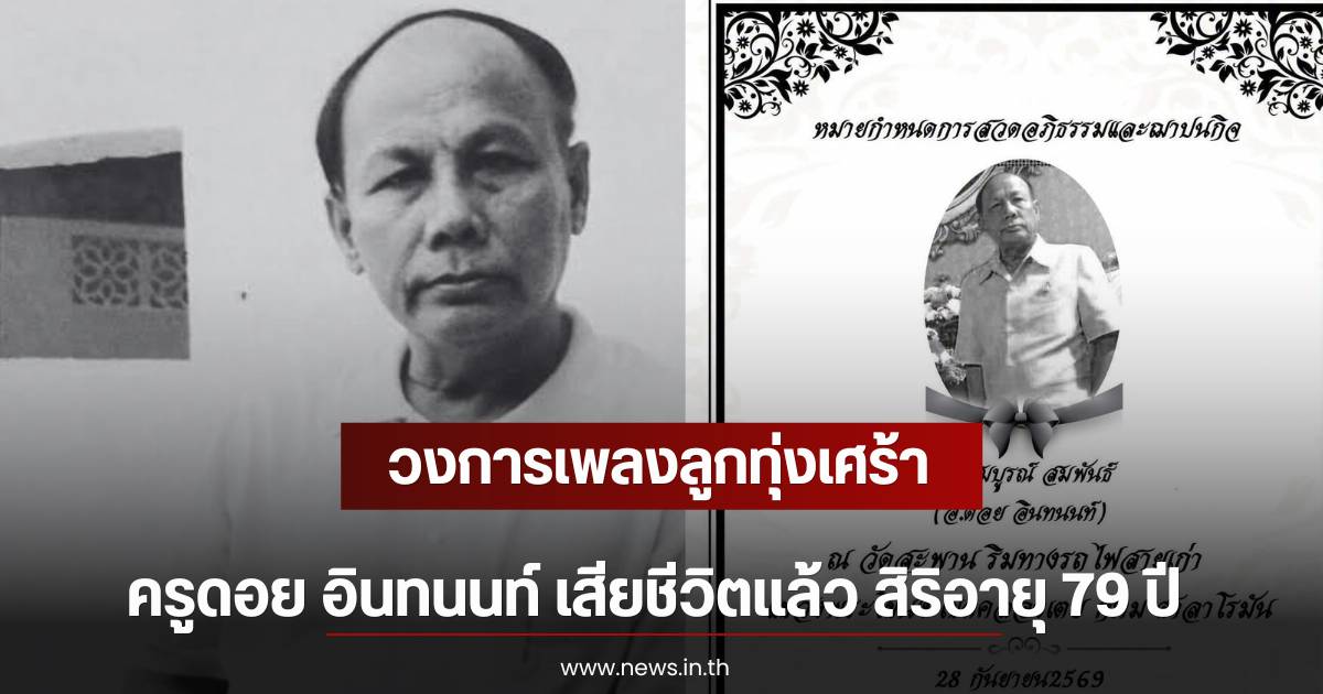 Thai Luk Thung Music Industry Suffers Major Loss: Renowned Songwriter Kru Doi Inthanon Passes Away at 79