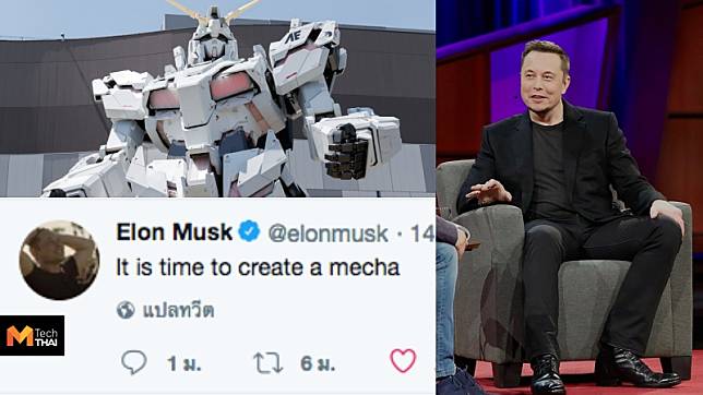 Elon Musk ประกาศสร้างหุ่นยนต์ยักษ์ผ่านทวิตเตอร์ Bandai ทวิตตอบ เอาหุ่นต้นแบบไหม??