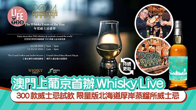 澳門上葡京首辦Whisky Live 年度盛事40家參展商300款威士忌試飲